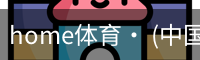 home体育· (中国)唯一官方网站